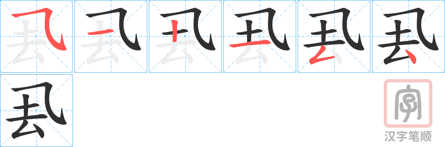 《厾》的笔顺分步演示（一笔一画写字）