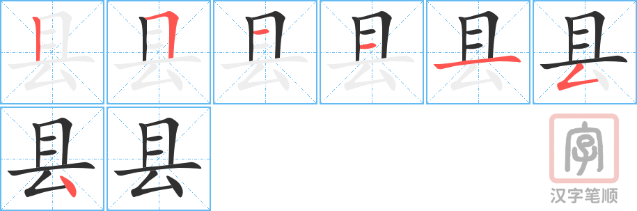 《县》的笔顺分步演示（一笔一画写字）