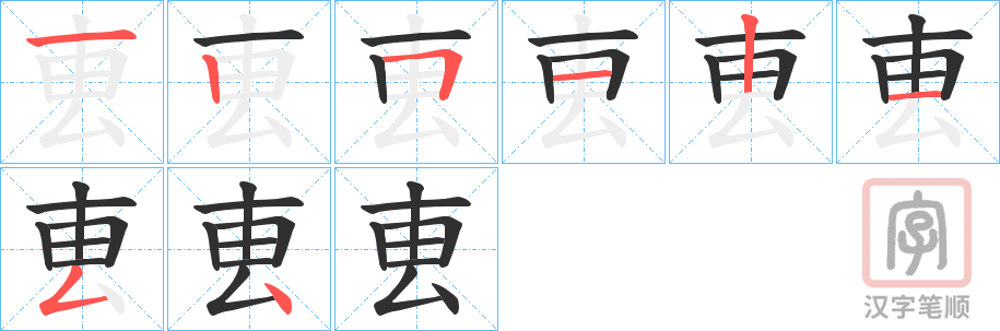 《叀》的笔顺分步演示（一笔一画写字）