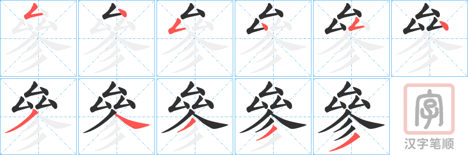 《參》的笔顺分步演示（一笔一画写字）