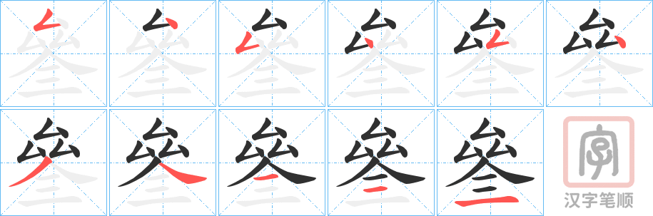 《叄》的笔顺分步演示（一笔一画写字）