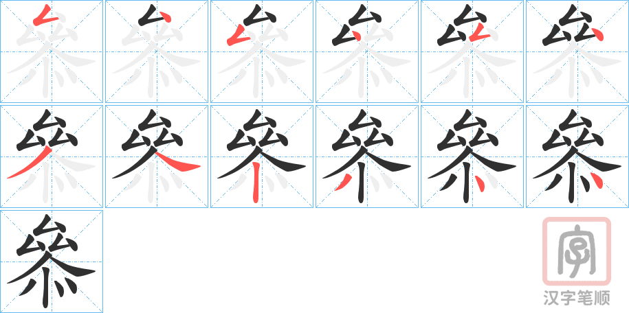 《叅》的笔顺分步演示（一笔一画写字）