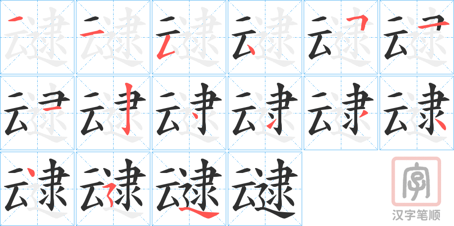 《叇》的笔顺分步演示（一笔一画写字）
