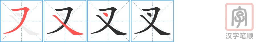 《叉》的笔顺分步演示（一笔一画写字）