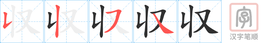《収》的笔顺分步演示（一笔一画写字）