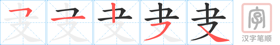《叏》的笔顺分步演示（一笔一画写字）