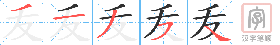 《叐》的笔顺分步演示（一笔一画写字）