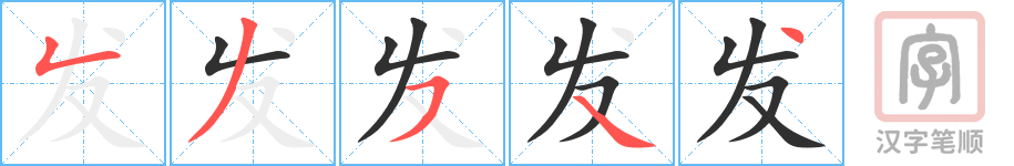《发》的笔顺分步演示（一笔一画写字）