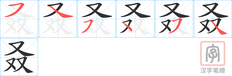 《叒》的笔顺分步演示（一笔一画写字）