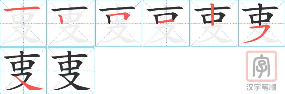 《叓》的笔顺分步演示（一笔一画写字）