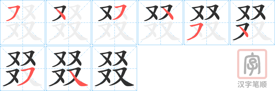 《叕》的笔顺分步演示（一笔一画写字）