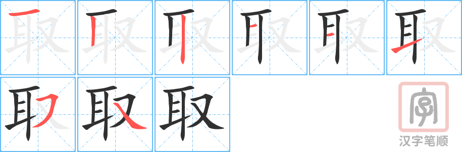《取》的笔顺分步演示（一笔一画写字）