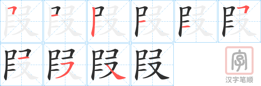《叚》的笔顺分步演示（一笔一画写字）