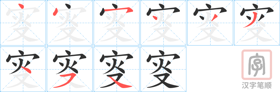 《叜》的笔顺分步演示（一笔一画写字）