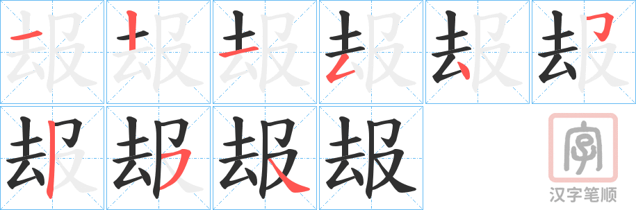 《叝》的笔顺分步演示（一笔一画写字）