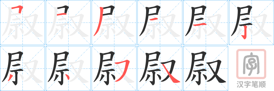 《叞》的笔顺分步演示（一笔一画写字）