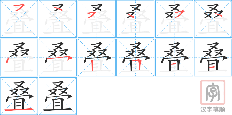 《叠》的笔顺分步演示（一笔一画写字）