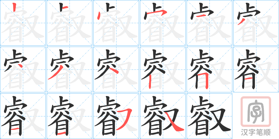 《叡》的笔顺分步演示（一笔一画写字）