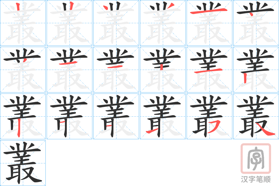 《叢》的笔顺分步演示（一笔一画写字）
