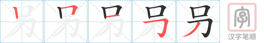 《叧》的笔顺分步演示（一笔一画写字）