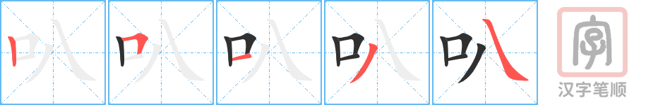 《叭》的笔顺分步演示（一笔一画写字）