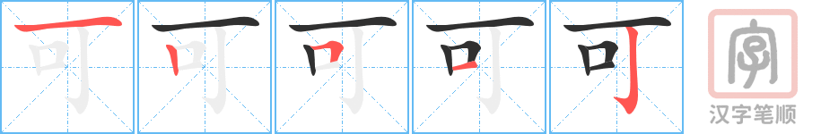 《可》的笔顺分步演示（一笔一画写字）