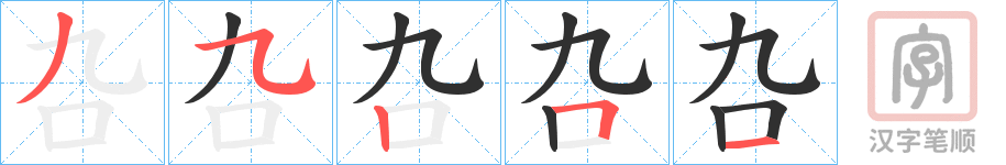 《叴》的笔顺分步演示（一笔一画写字）