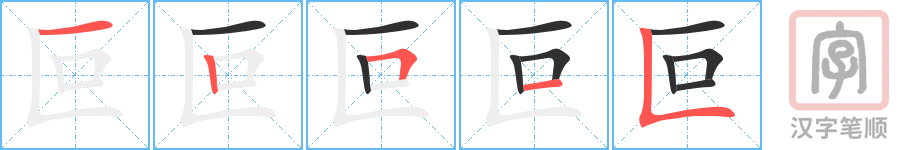 《叵》的笔顺分步演示（一笔一画写字）