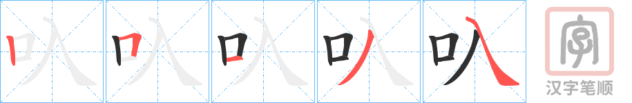《叺》的笔顺分步演示（一笔一画写字）