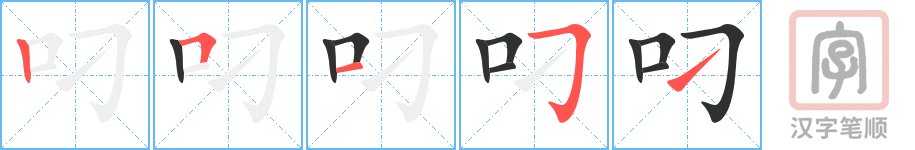 《叼》的笔顺分步演示（一笔一画写字）