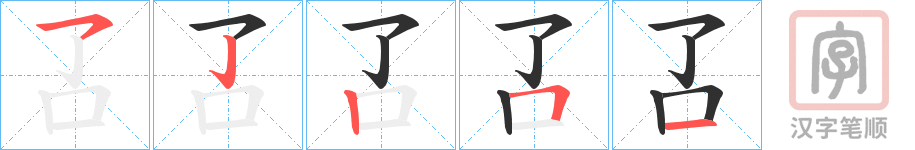 《叾》的笔顺分步演示（一笔一画写字）
