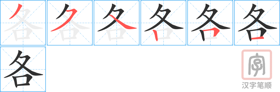 《各》的笔顺分步演示（一笔一画写字）