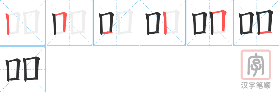 《吅》的笔顺分步演示（一笔一画写字）