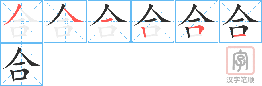 《合》的笔顺分步演示（一笔一画写字）