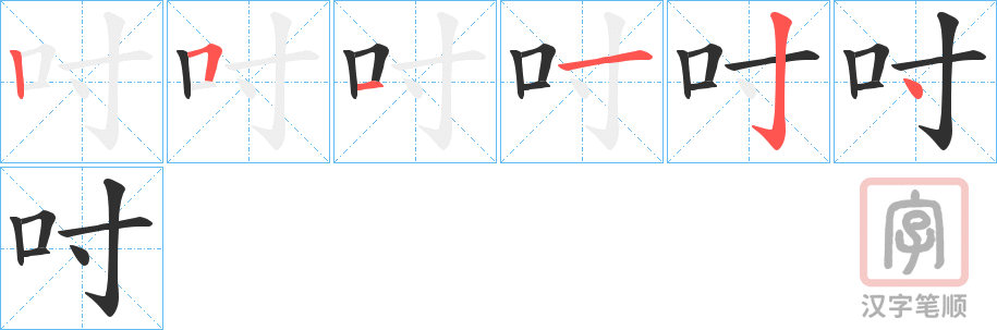 《吋》的笔顺分步演示（一笔一画写字）