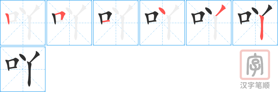 《吖》的笔顺分步演示（一笔一画写字）