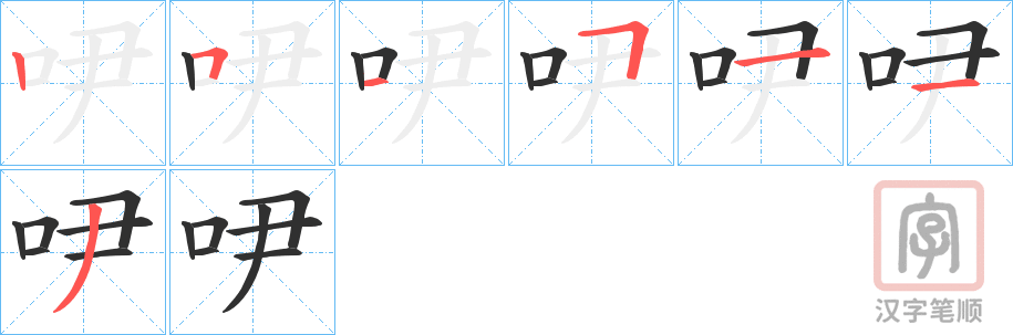 《吚》的笔顺分步演示（一笔一画写字）