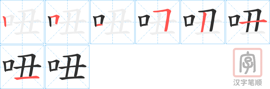 《吜》的笔顺分步演示（一笔一画写字）