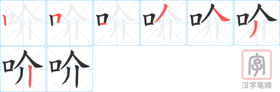 《吤》的笔顺分步演示（一笔一画写字）
