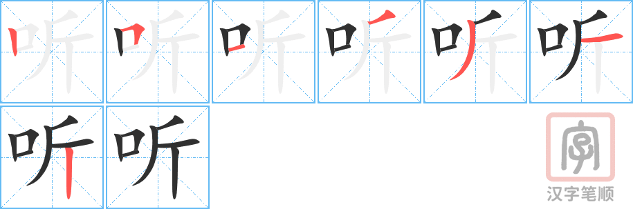 《听》的笔顺分步演示（一笔一画写字）