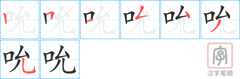 《吮》的笔顺分步演示（一笔一画写字）