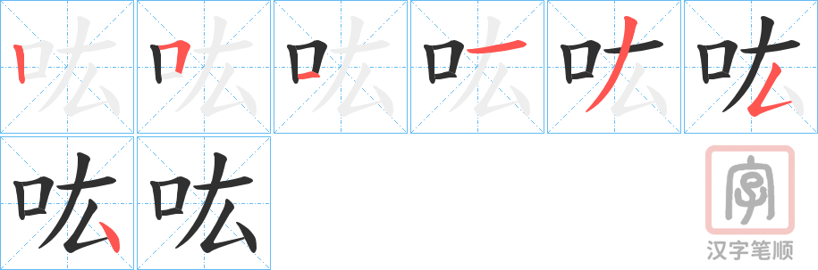 《吰》的笔顺分步演示（一笔一画写字）