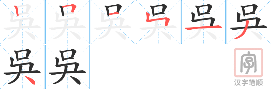 《吳》的笔顺分步演示（一笔一画写字）