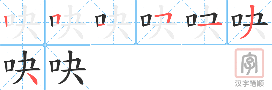 《吷》的笔顺分步演示（一笔一画写字）