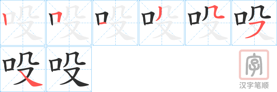 《吺》的笔顺分步演示（一笔一画写字）