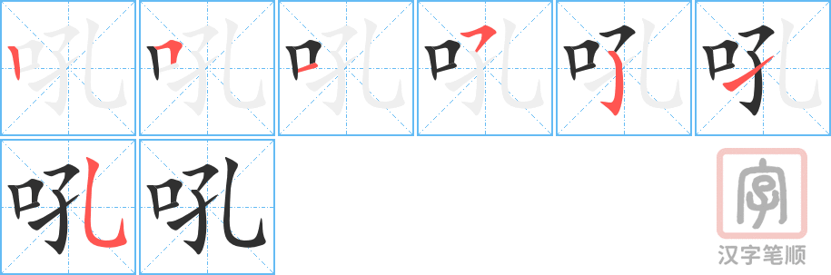《吼》的笔顺分步演示（一笔一画写字）
