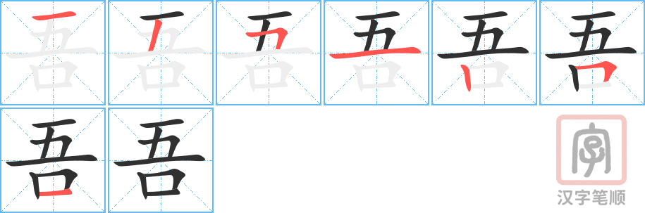 《吾》的笔顺分步演示（一笔一画写字）