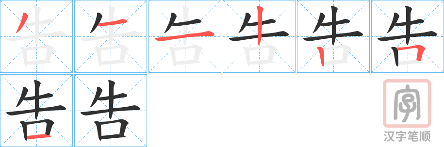 《吿》的笔顺分步演示（一笔一画写字）
