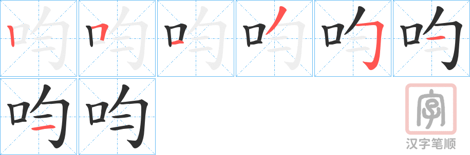 《呁》的笔顺分步演示（一笔一画写字）