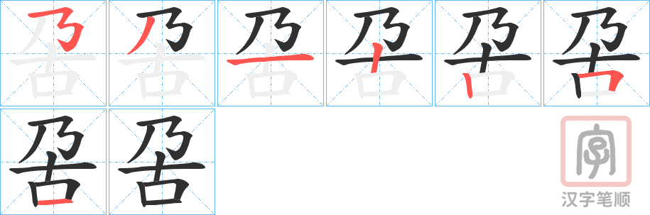 《呄》的笔顺分步演示（一笔一画写字）